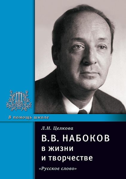 Обложка книги  «В.В. Набоков в жизни и творчестве. Учебное пособие для школ, гимназий, лицеев и колледжей»
