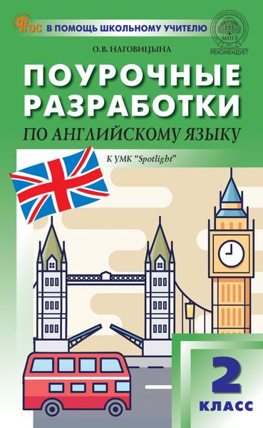 Обложка книги  «Поурочные разработки по английскому языку. 2 класс (к УМК Н.И. Быковой и др. («Spotlight») выпуски с 2023 г. по наст. время)»