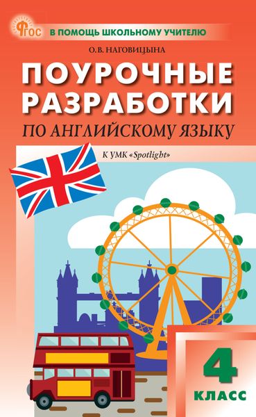 Обложка книги  «Поурочные разработки по английскому языку. 4 класс. Пособие для учителя (к УМК Н. И. Быковой и др. («Spotlight»))»