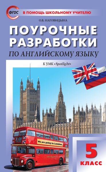 Обложка книги  «Поурочные разработки по английскому языку. 5 класс (к УМК Ю. Е. Ваулиной, Дж. Дули и др. («Spotlight»))»
