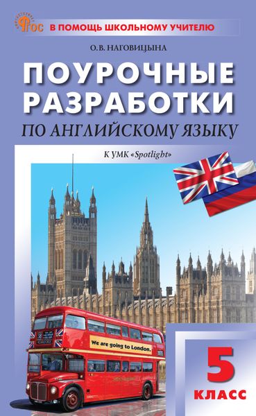 Обложка книги  «Поурочные разработки по английскому языку. 5 класс (к УМК Ю.Е. Ваулиной и др. («Spotlight») выпуски с 2023 г. по наст. время)»