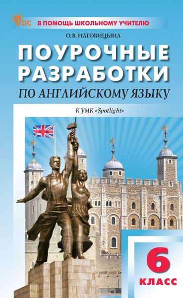 Обложка книги  «Поурочные разработки по английскому языку. 6 класс. К УМК Ю. Е. Ваулиной, Дж. Дули и др. («Spotlight»)»