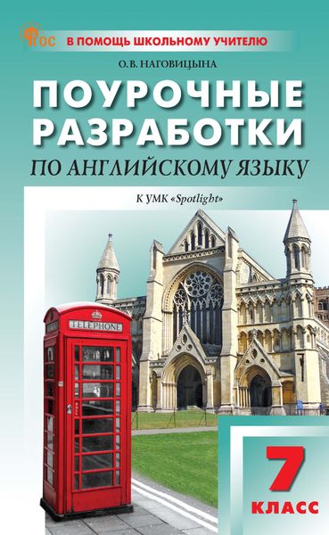 Обложка книги  «Поурочные разработки по английскому языку. 7 класс (к УМК Ю. Е. Ваулиной, Дж. Дули и др. («Spotlight»), выпуска с 2023 г. по настоящее время)»