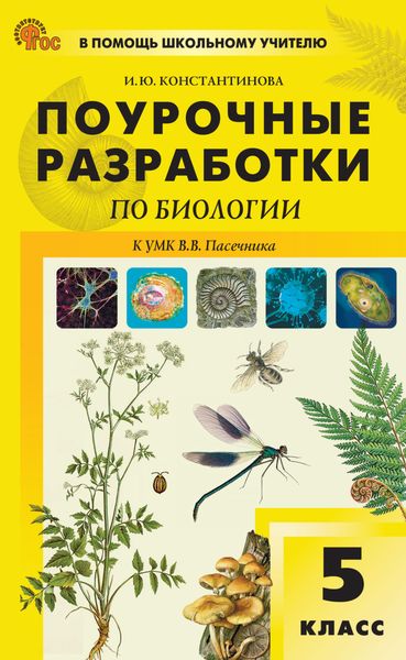 Обложка книги  «Поурочные разработки по биологии. 5 класс (к УМК В.В. Пасечника (М.: «Просвещение»), выпуски с 2023 г. по наст. время)»