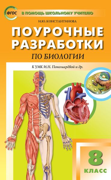 Обложка книги  «Поурочные разработки по биологии. 8 класс (К УМК И.Н. Пономаревой и др. (М.: Вентана-Граф))»