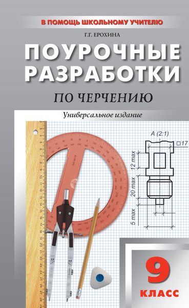 Обложка книги «Поурочные разработки по черчению. 9 класс»