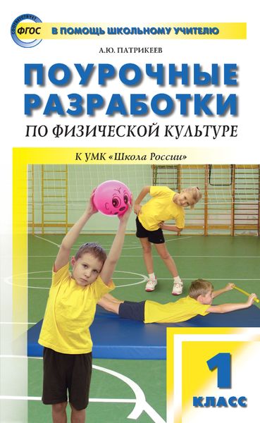 Обложка книги  «Поурочные разработки по физической культуре. 1 класс (к УМК В. И. Ляха «Школа России»)»