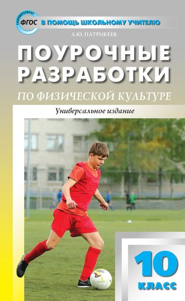 Обложка книги  «Поурочные разработки по физической культуре. 10 класс (к УМК В. И. Ляха (М.: Просвещение))»