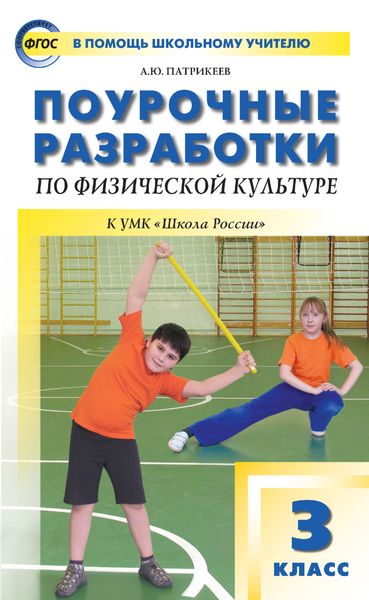 Обложка книги  «Поурочные разработки по физической культуре. 3 класс (к УМК В. И. Ляха «Школа России»)»