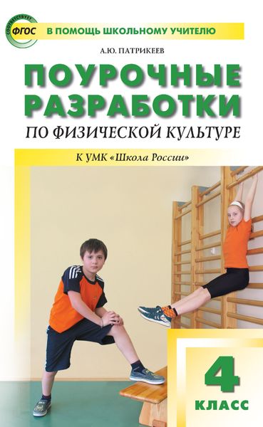 Обложка книги  «Поурочные разработки по физической культуре. 4 класс (к УМК В. И. Ляха «Школа России»)»