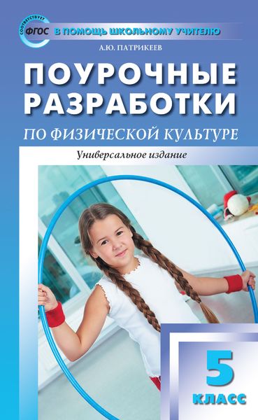 Обложка книги «Поурочные разработки по физической культуре. 5 класс (универсальное издание)»