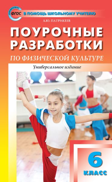 Обложка книги «Поурочные разработки по физической культуре. 6 класс (универсальное издание)»