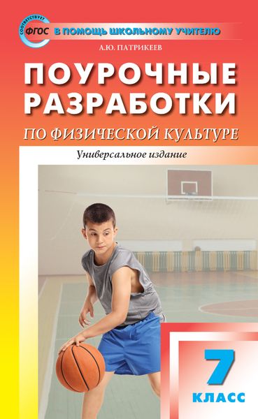 Обложка книги  «Поурочные разработки по физической культуре. 7 класс (универсальное издание)»