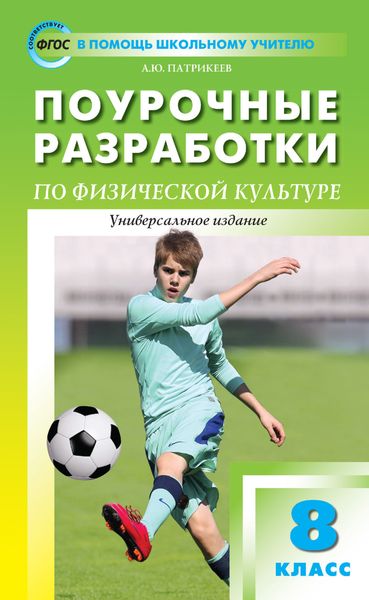 Обложка книги  «Поурочные разработки по физической культуре. 8 класс (универсальное издание)»