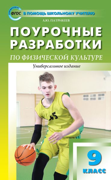 Обложка книги  «Поурочные разработки по физической культуре. 9 класс (универсальное издание)»
