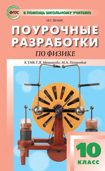 Обложка книги  «Поурочные разработки по физике. 10 класс (К УМК Г. Я. Мякишева, М. А. Петровой (М.: Дрофа) 2019–2021 гг. выпуска)»
