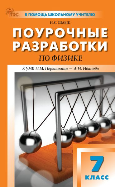 Обложка книги  «Поурочные разработки по физике. 7 класс (к УМК И. М. Пёрышкина – А. И. Иванова (М.: Просвещение))»