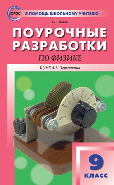 Обложка книги  «Поурочные разработки по физике. 9 класс (К УМК А.В. Перышкина (М.: Дрофа))»