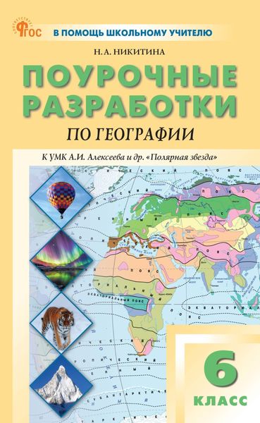 Обложка книги  «Поурочные разработки по географии. 6 класс. Пособие для учителя (к УМК А.И. Алексеева и др. «Полярная звезда» (М.: Просвещение))»