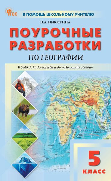 Обложка книги  «Поурочные разработки по географии к УМК А. И. Алексеева и др. «Полярная звезда» (М.: Просвещение). Пособие для учителя. 5 класс»