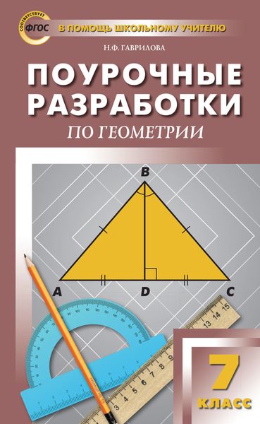Обложка книги  «Поурочные разработки по геометрии. 7 класс (к УМК Л.С. Атанасяна и др. (М.: Просвещение))»