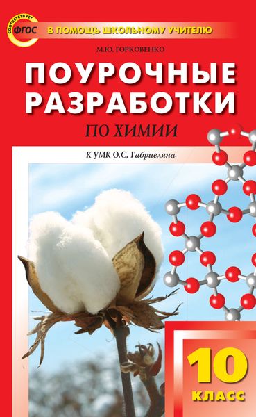 Обложка книги «Поурочные разработки по химии. 10 класс (К УМК О.С. Габриеляна (М.: Дрофа))»