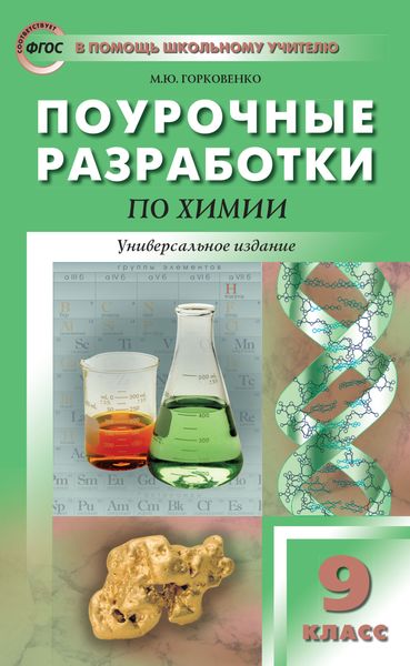 Обложка книги  «Поурочные разработки по химии. 9 класс»
