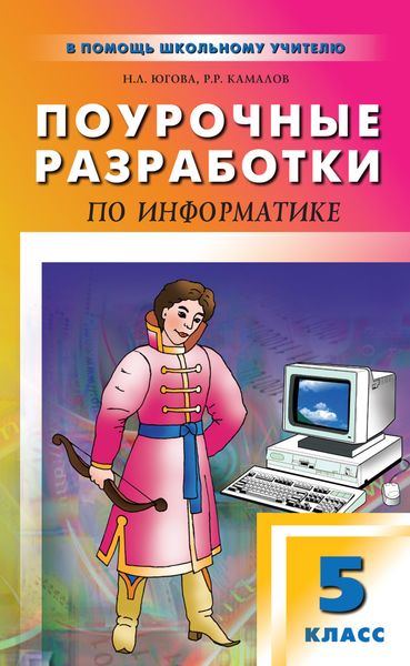Обложка книги «Поурочные разработки по информатике. 5 класс»