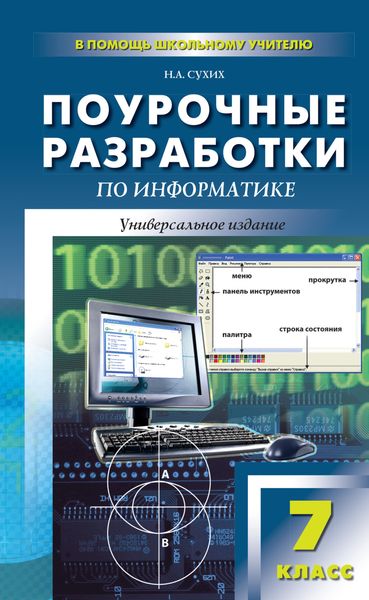 Обложка книги «Поурочные разработки по информатике. 7 класс (к УМК Н. Д. Угриновича)»
