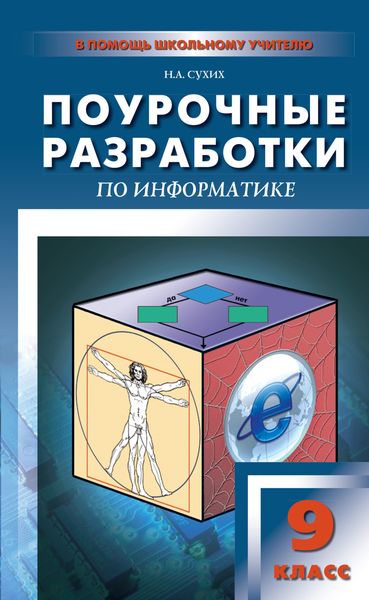 Обложка книги «Поурочные разработки по информатике. 9 класс»