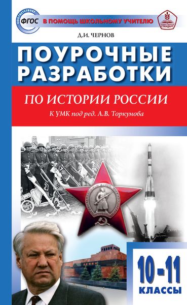 Обложка книги  «Поурочные разработки по истории России. 10–11 классы (к УМК под ред. А. В. Торкунова (М.: Просвещение))»