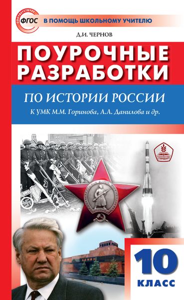 Обложка книги  «Поурочные разработки по истории России. 10 класс (к УМК М. М. Горинова, А. А. Данилова и др. (М.: Просвещение) 2019–2021 гг. выпуска)»