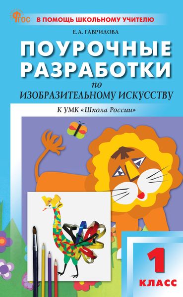 Обложка книги  «Поурочные разработки по изобразительному искусству. 1 класс (к УМК под ред. Б.М. Неменского («Школа России»), выпуски с 2023 г. по наст. время)»