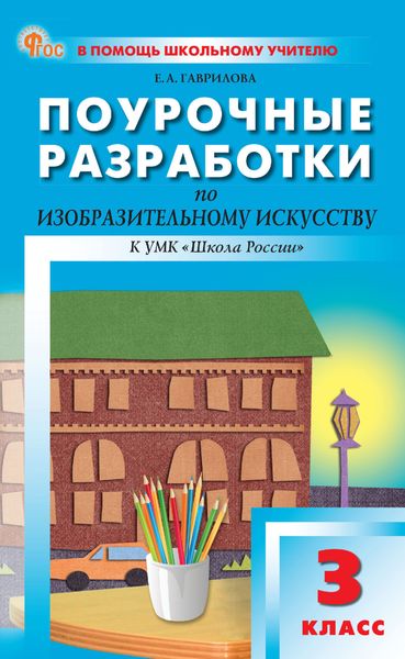 Обложка книги  «Поурочные разработки по изобразительному искусству. 3 класс (к УМК под ред. Б. М. Неменского («Школа России»))»