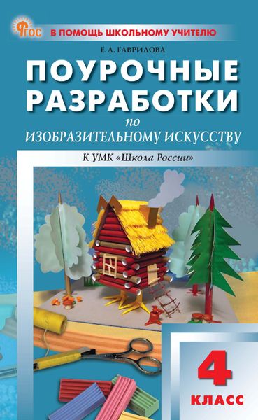 Обложка книги  «Поурочные разработки по изобразительному искусству. 4 класс (к УМК под ред. Б. М. Неменского («Школа России»), выпуска с 2023 г. по настоящее время)»