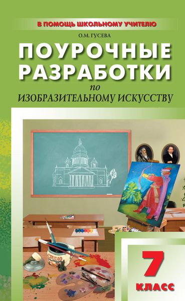 Обложка книги  «Поурочные разработки по изобразительному искусству. 7 класс (По программе Б. М. Неменского «Изобразительное искусство и художественный труд»)»