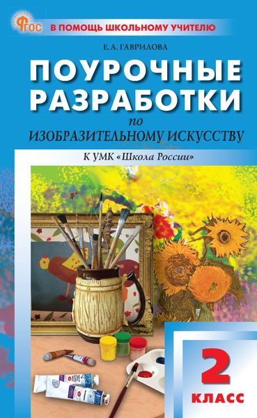 Обложка книги  «Поурочные разработки по изобразительному искусству к УМК под ред. Б. М. Неменского («Школа России»). Пособие для учителя. 2 класс»