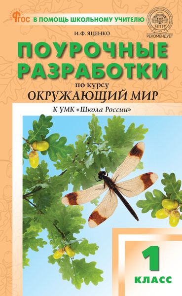 Обложка книги  «Поурочные разработки по курсу «Окружающий мир». 1 класс (к УМК А. А. Плешакова и др. («Школа России»), выпуски с 2023 г. по наст. время)»