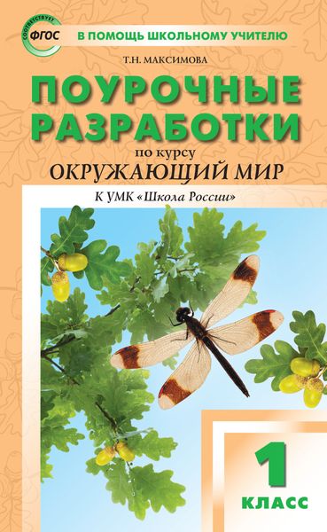 Обложка книги  «Поурочные разработки по курсу «Окружающий мир». 1 класс (к УМК А.А. Плешакова, Е.А. Крючковой («Школа России»))»
