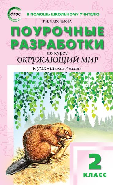 Обложка книги  «Поурочные разработки по курсу «Окружающий мир». 2 класс (к УМК А. А. Плешакова («Школа России») 2019–2021 гг. выпуска)»