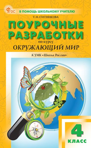 Обложка книги  «Поурочные разработки по курсу «Окружающий мир». 4 класс (к УМК А. А. Плешакова («Школа России»))»