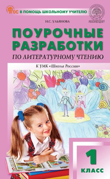 Обложка книги  «Поурочные разработки по литературному чтению. 1 класс (к УМК Л.Ф. Климановой и др. («Школа России»), выпуски с 2023 г. по наст. время)»