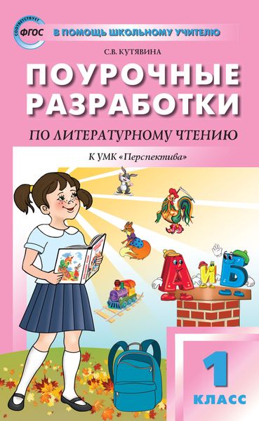 Обложка книги  «Поурочные разработки по литературному чтению. 1 класс (к УМК Л.Ф. Климановой и др. («Перспектива») 2014–2018 гг. выпуска)»