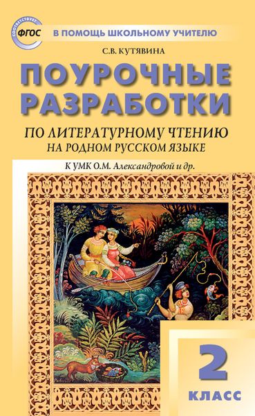 Обложка книги  «Поурочные разработки по литературному чтению на родном русском языке. 2 класс (к УМК О. М. Александровой и др. (М.: Просвещение) 2019–2021 гг. выпуска)»
