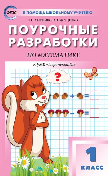 Обложка книги  «Поурочные разработки по математике. 1 класс (К УМК Г. В. Дорофеева и др. («Перспектива»))»