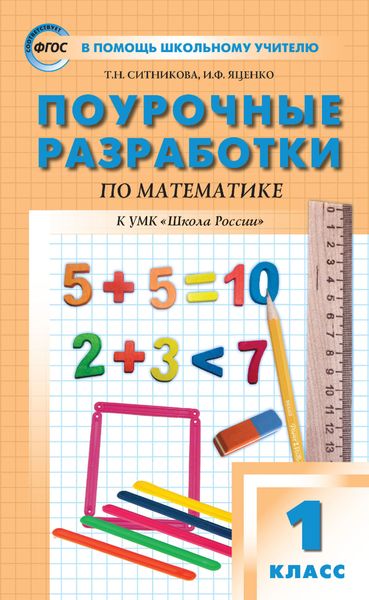 Обложка книги  «Поурочные разработки по математике. 1 класс (к УМК М. И. Моро и др. («Школа России») 2019–2021 гг. выпуска)»