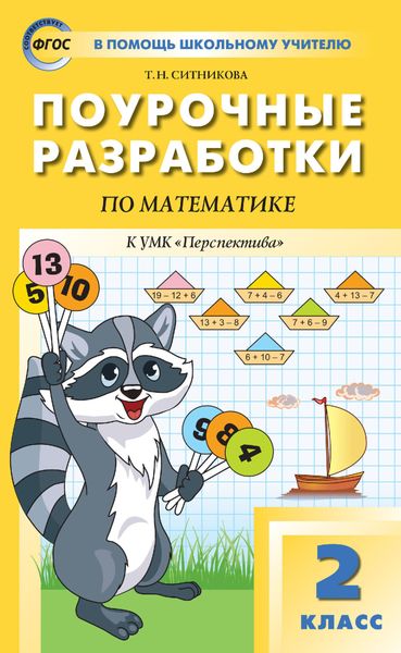 Обложка книги  «Поурочные разработки по математике. 2 класс (К УМК Г. В. Дорофеева и др. («Перспектива»))»