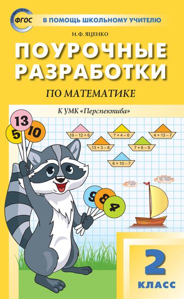 Обложка книги  «Поурочные разработки по математике. 2 класс (К УМК Г.В. Дорофеева и др. («Перспектива»))»