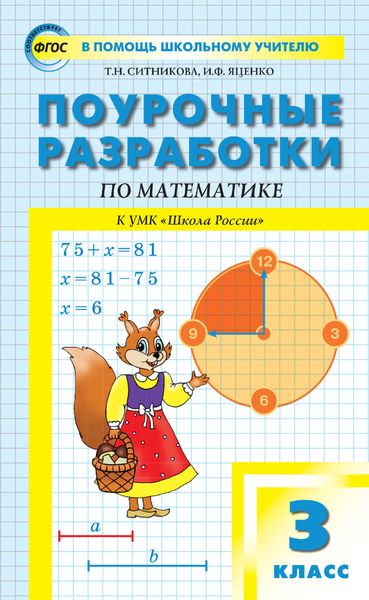 Обложка книги  «Поурочные разработки по математике. 3 класс (к УМК М. И. Моро и др. («Школа России») 2019–2021 гг. выпуска)»