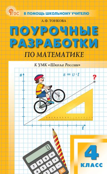 Обложка книги  «Поурочные разработки по математике. 4 класс (к УМК М. И. Моро и др. («Школа России»), выпуска с 2023 г. по настоящее время)»